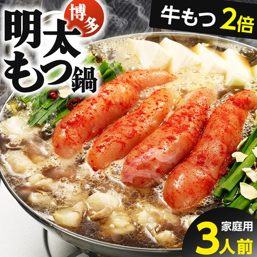 [ご家庭用/牛もつ2倍]博多明太もつ鍋(醤油味)3人前