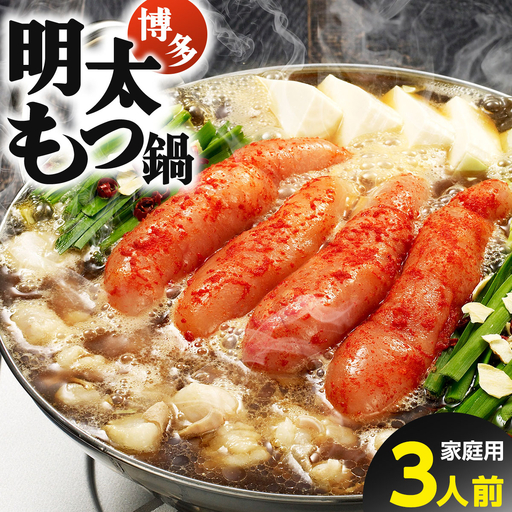 [ご家庭用]博多明太もつ鍋(醤油味)3人前