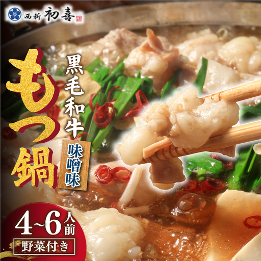 創業約90年の本物の味！もつ鍋セット 味噌味 4～6人前（野菜付き）【西新 初喜】