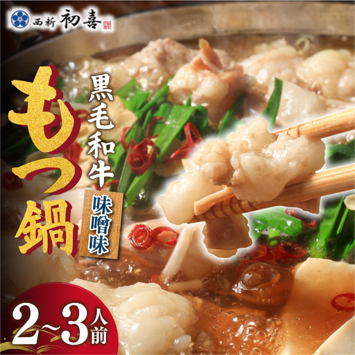 創業約90年の本物の味!もつ鍋セット 味噌味 2〜3人前(野菜なし)[西新 初喜]