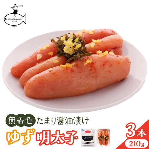 熟成 たまり醤油漬け 無着色 ゆず明太子 3本入り(210g)