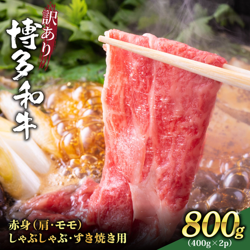 【訳あり】さっぱり！博多和牛赤身しゃぶしゃぶすき焼き用（肩・モモ）800g
