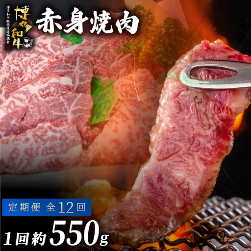 ≪定期便・全12回≫博多和牛 赤身焼肉