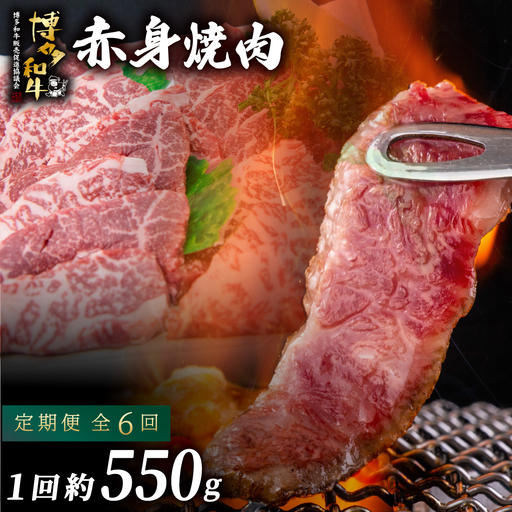 ≪定期便・全6回≫博多和牛 赤身焼肉