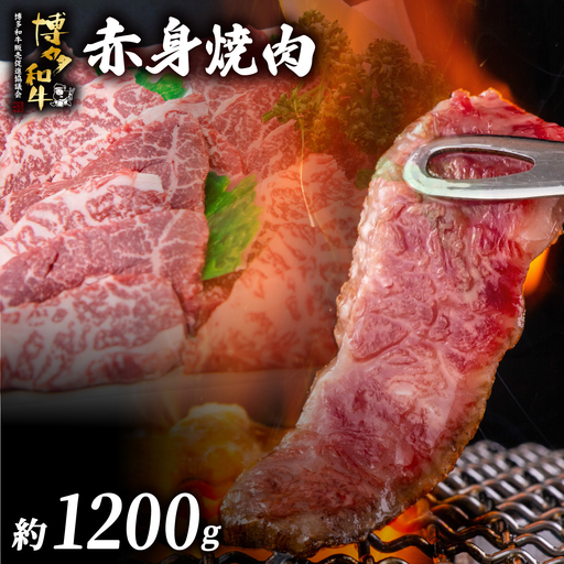 博多和牛 赤身焼肉 約1.2ｋｇ