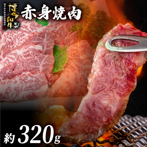 博多和牛 赤身焼肉 約320g