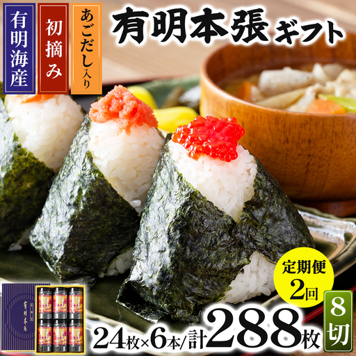 [定期便・全2回]初摘み海苔使用 有明のり福岡県産 有明本張ギフト 8切24枚×6本