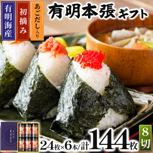 初摘み海苔使用 福岡有明のり 福岡県産 有明本張ギフト 8切24枚×6本