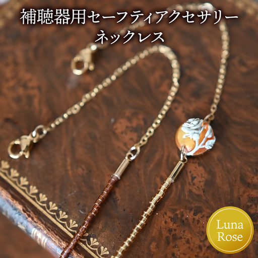 補聴器用セーフティアクセサリー(ネックレス)Luna Rose