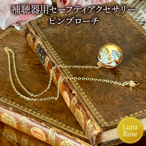 補聴器用セーフティアクセサリー(ピンブローチ)Luna Rose