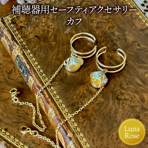 補聴器用セーフティアクセサリー(カフ)Luna Rose