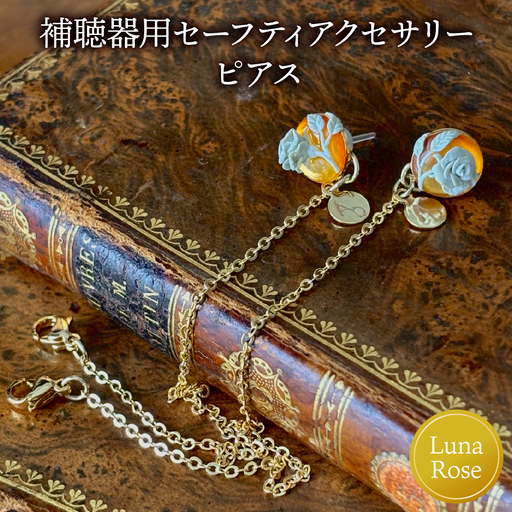 補聴器用セーフティアクセサリー(ピアス)Luna Rose