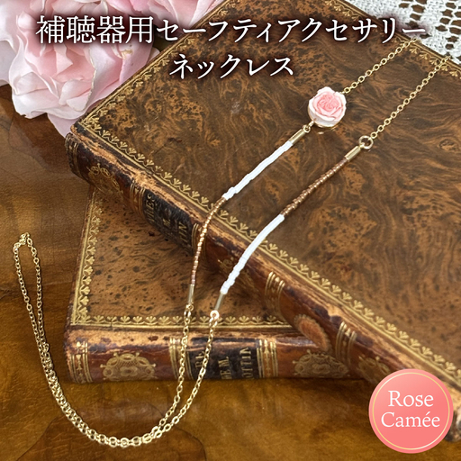 補聴器用セーフティアクセサリー(ネックレス)Rose Camee