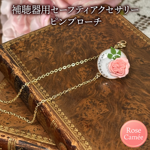 補聴器用セーフティアクセサリー(ピンブローチ(白))Rose Camee