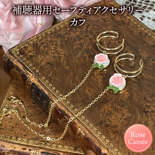 補聴器用セーフティアクセサリー(カフ)Rose Camee