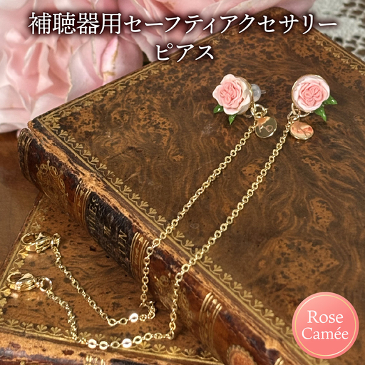 補聴器用セーフティアクセサリー(ピアス)Rose Camee