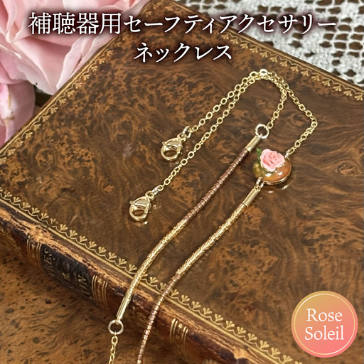 補聴器用セーフティアクセサリー(ネックレス)Rose Soleil