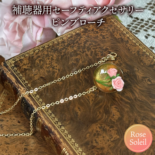 補聴器用セーフティアクセサリー(ピンブローチ)Rose Soleil