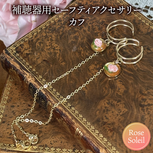 補聴器用セーフティアクセサリー(カフ)Rose Soleil