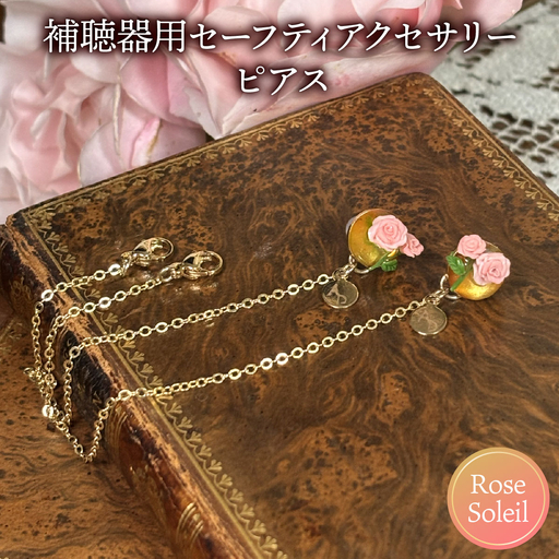 補聴器用セーフティアクセサリー(ピアス)Rose Soleil