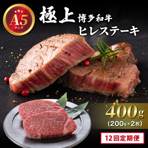 ＜定期便全12回＞【A5ランク】極上 博多和牛 ヒレ ステーキ 200g×2枚