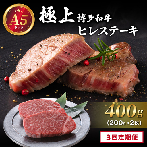 ＜定期便全3回＞【A5ランク】極上 博多和牛 ヒレ ステーキ 200g×2枚