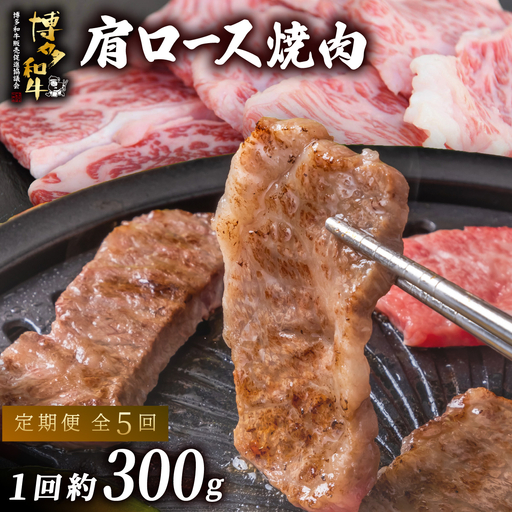 ≪定期便・全5回≫博多和牛 肩ロース焼肉