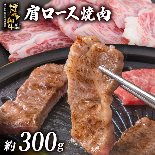 博多和牛 肩ロース焼肉 約300g