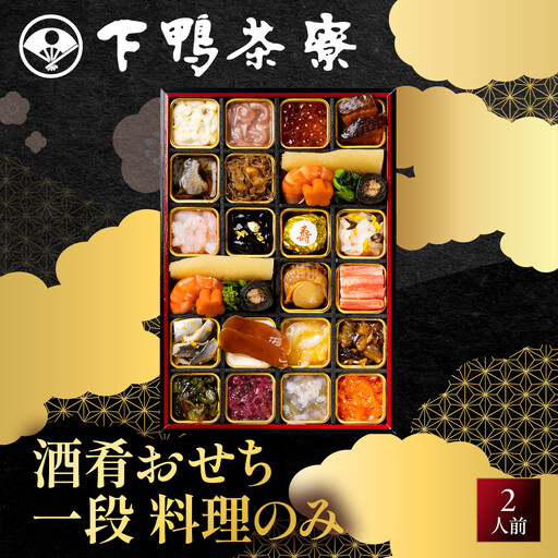 酒肴おせち 一段 料理のみ 2人前 老舗 料亭おせち 下鴨茶寮