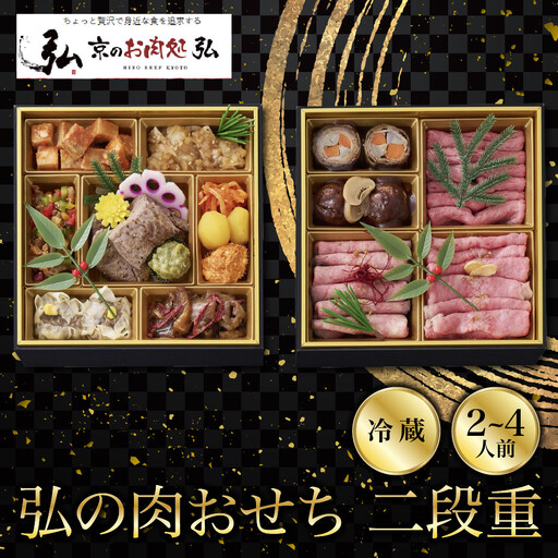 おせち 二段重 2〜4人前 有名店のおせち[京のお肉処 弘]