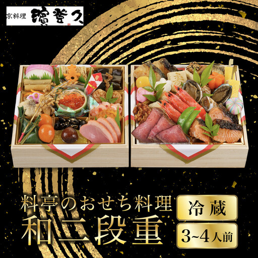 おせち 和二段重 冷蔵 3〜4人前 老舗 おせち 京料理濱登久