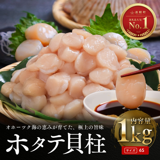 12月発送　オホーツク海産ホタテ貝柱1kg
