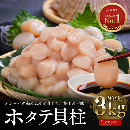 1月発送　オホーツク海産ホタテ貝柱3kg
