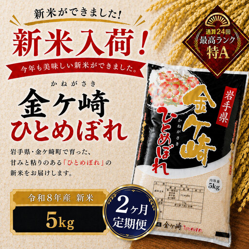 【2ヶ月定期便】新米/令和8年産 ひとめぼれ 5kg