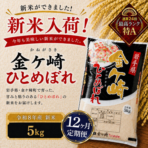 【12ヶ月定期便】新米/令和8年産 ひとめぼれ 5kg