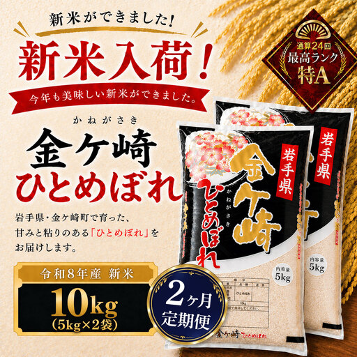 【2ヶ月定期便】新米/令和8年産 ひとめぼれ 10kg