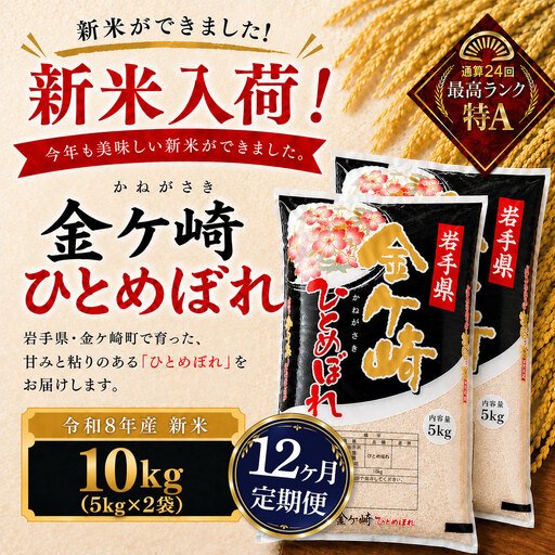 【12ヶ月定期便】新米/令和8年産 ひとめぼれ 10kg