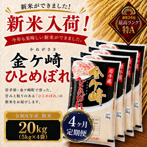 【4ヶ月定期便】新米/令和8年産 ひとめぼれ 20kg