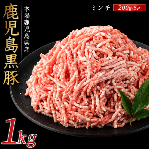 かごしま黒豚ミンチ1kg 豚肉 IB076-011
