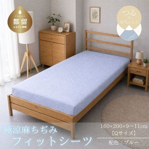 極涼麻ちぢみフィットシーツQサイズ【ブルー】