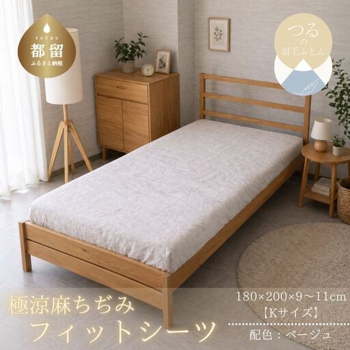 極涼麻ちぢみフィットシーツKサイズ【ベージュ】