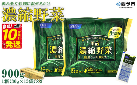 [ファンケル 西予市産 濃縮野菜 900g (30g×15袋×2)] 青汁 飲料 飲み物 お料理 小分け ケール 国産 新鮮 濃縮 ミネラル農法 化学農薬不使用 FANCL グリーンヒル 特産品 愛媛県 西予市[冷凍]『最短10営業日以内に順次発送予定』NGH0002