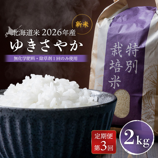 【2026年産新米】【定期便：3回】 北海道産 ゆきさやか（無化学肥料・除草剤１回のみ使用）2kg【25024AB0301】