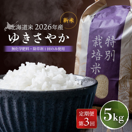 【2026年産新米】【定期便：3回】 北海道産 ゆきさやか（無化学肥料・除草剤１回のみ使用）5kg【25025AB0301】
