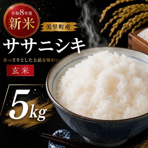 [令和8年産]◆西舘ファーム 美里町産ササニシキ5kg(玄米)※2026年9月下旬より順次発送 [数量限定]/ 米 お米 ささにしき 精米 玄米 新米 [nidf009]