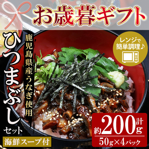 【お歳暮】鹿児島県産 うなぎ蒲焼 ひつまぶし 4食分（まぐろ海鮮スープ付き） うなぎ 【00-057-54-R8OS】