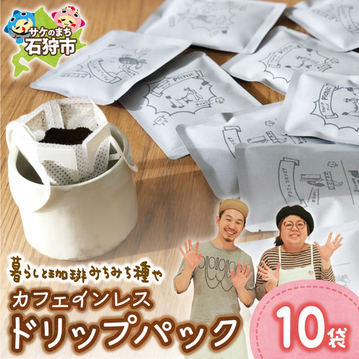 カフェインレスドリップパック12g×10袋 | コーヒー カフェインレスコーヒー ドリップパック 北海道 石狩市