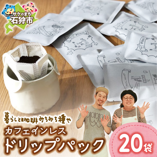 カフェインレスドリップパック12g×20袋 | コーヒー カフェインレスコーヒー ドリップパック 北海道 石狩市
