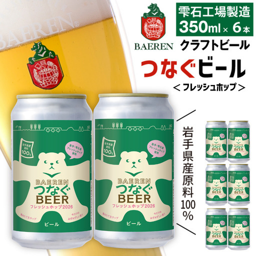 ベアレンビール|つなぐビール フレッシュホップ(350ml缶×6本)|ラガー 国内製造