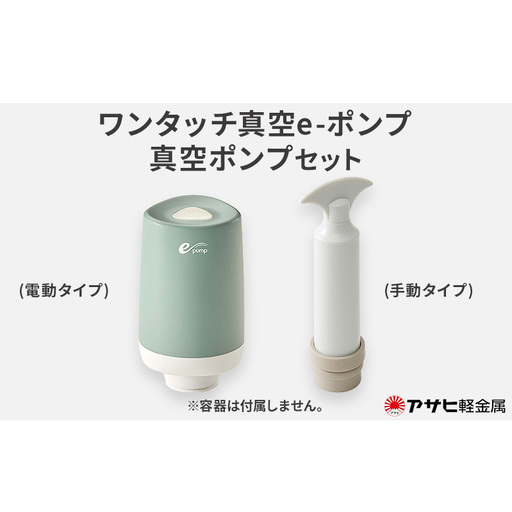 ワンタッチ真空e-ポンプ 真空ポンプ セット アサヒ軽金属